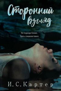 Обложка книги «Сторонний взгляд»