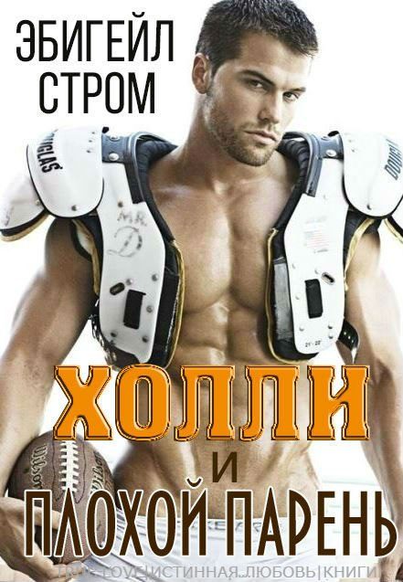 Обложка книги «Холли и плохой парень»