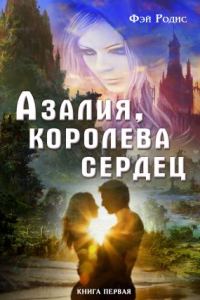 Обложка книги «Азалия, королева сердец. Книга 1»