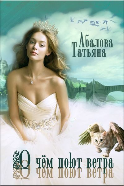 Обложка книги «О чем поют ветра»