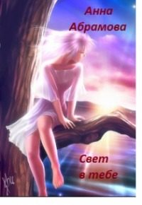 Обложка книги «Свет в тебе... (СИ)»