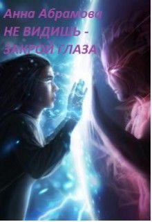 Обложка книги «Не видишь — закрой глаза (СИ)»