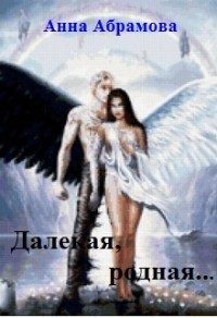 Обложка книги «Далекая, родная...»