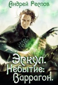 Обложка книги «Небытие: Варрагон»