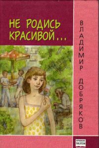 Обложка книги «Не родись красивой…»