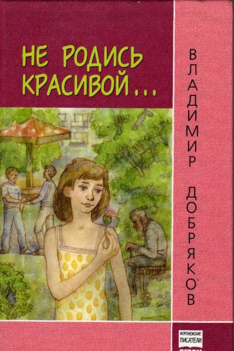 Обложка книги «Не родись красивой…»