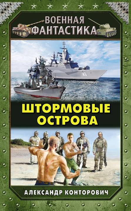 Обложка книги «Штормовые острова»