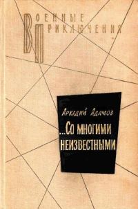 Обложка книги «…Со многими неизвестными»