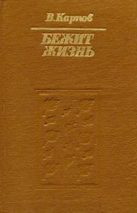Обложка книги «Бежит жизнь»
