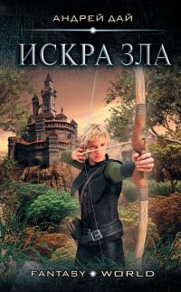 Обложка книги «Искра зла»