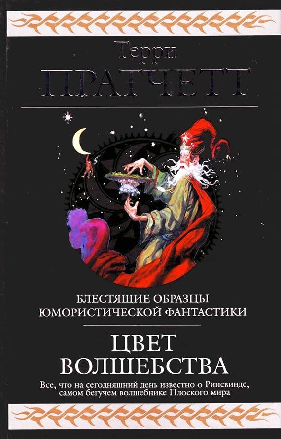 Обложка книги «Цвет волшебства»