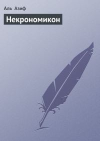 Обложка книги «Некрономикон»