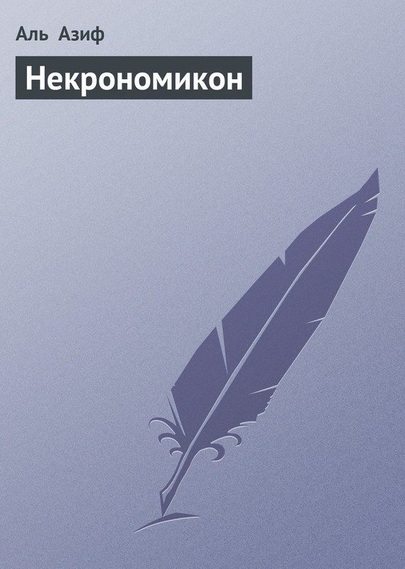 Обложка книги «Некрономикон»