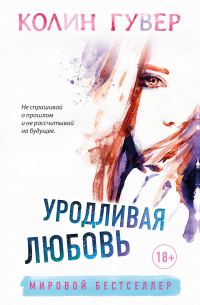 Обложка книги «Уродливая любовь»