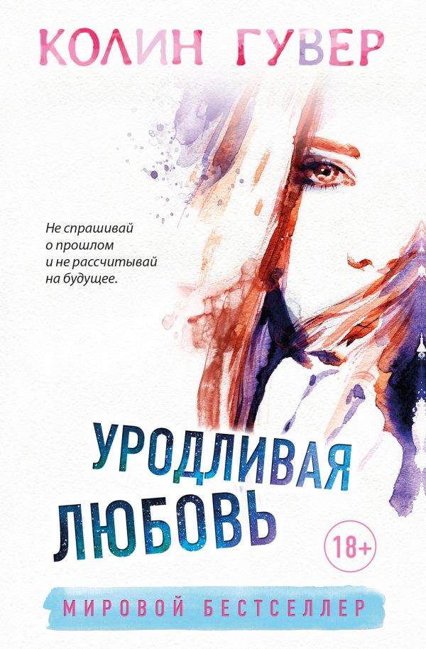Обложка книги «Уродливая любовь»