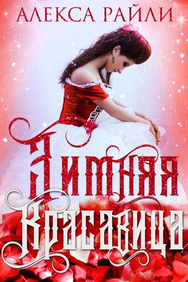 Обложка книги «Зимняя красавица»