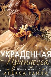 Обложка книги «Украденная принцесса»
