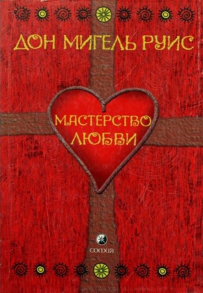 Обложка книги «Мастерство Любви»