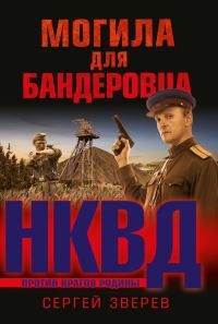 Обложка книги «Могила для бандеровца»