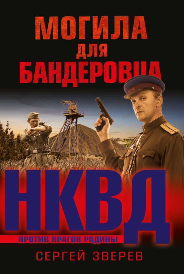 Обложка книги «Могила для бандеровца»