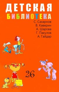 Обложка книги «Детская библиотека. Том 26»