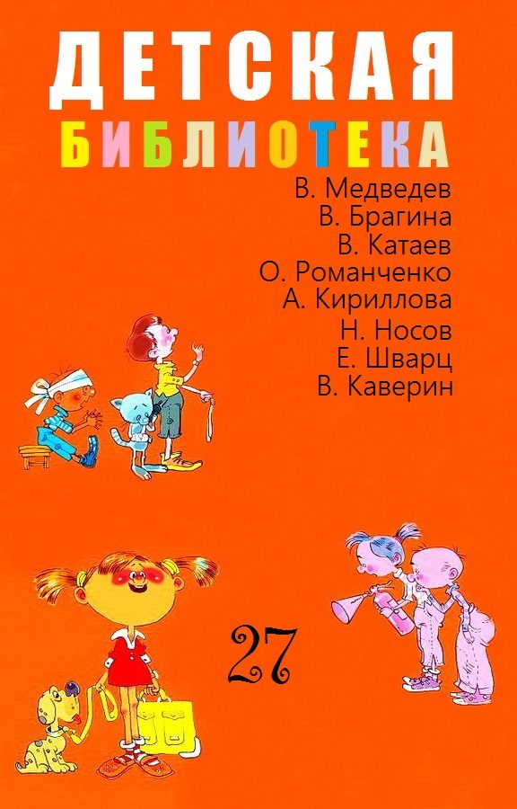 Обложка книги «Детская библиотека. Том 27»