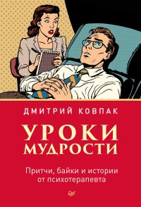 Обложка книги «Уроки мудрости. Притчи, байки и истории от психотерапевта»