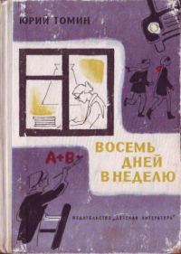 Обложка книги «Восемь дней в неделю»