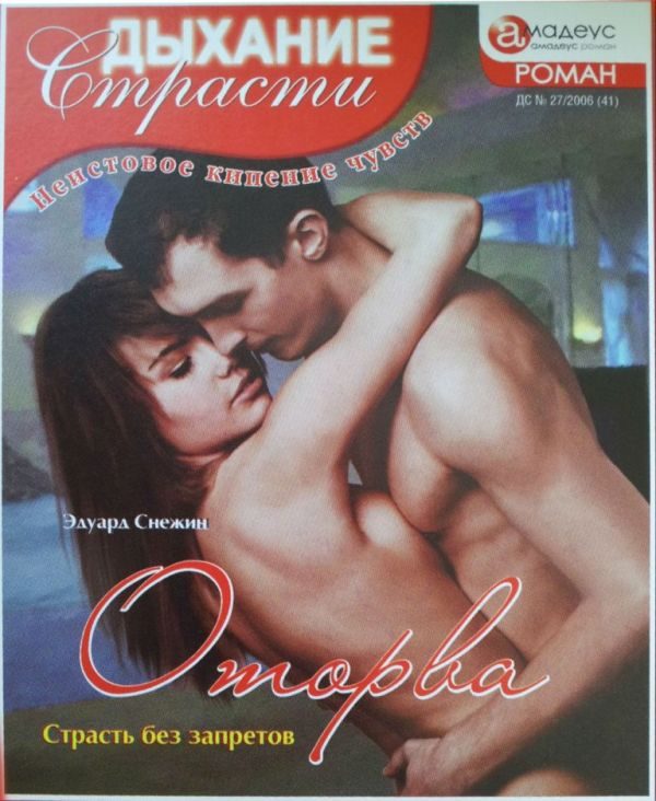 Обложка книги «Оторва: Страсть без запретов»