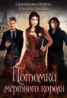 Обложка книги «Потомки мертвого короля»