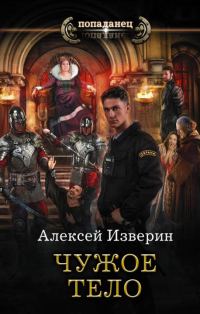Обложка книги «Чужое тело»