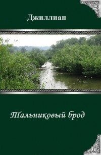 Обложка книги «Тальниковый брод»