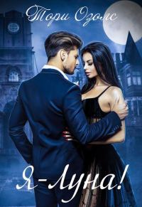 Обложка книги «Я - луна!»