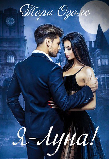 Обложка книги «Я - луна!»