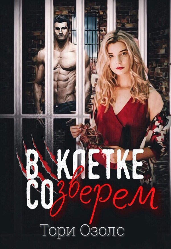 Обложка книги «В клетке со зверем»