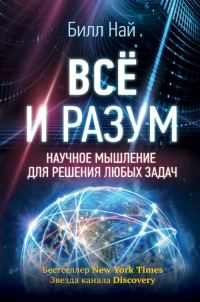 Обложка книги «Всё и разум»