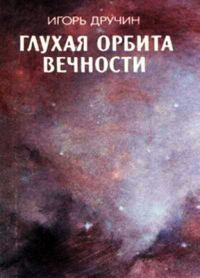 Обложка книги «Глухая орбита вечности»