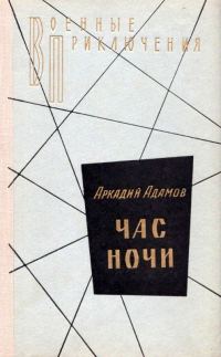 Обложка книги «Час ночи. Повести»
