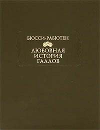 Обложка книги «Любовная история галлов»