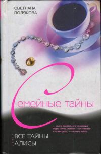 Обложка книги «Все тайны Алисы»