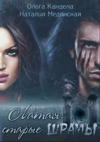 Обложка книги «Латая старые шрамы»