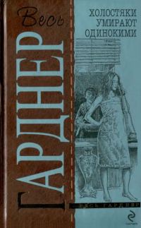 Обложка книги «Холостяки умирают одинокими : Детективные романы»