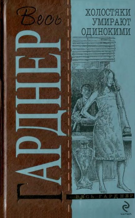 Обложка книги «Холостяки умирают одинокими : Детективные романы»