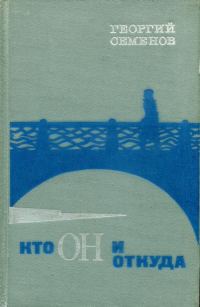 Обложка книги «Кто он и откуда»