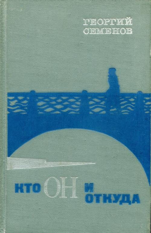 Обложка книги «Кто он и откуда»