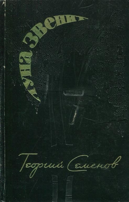 Обложка книги «Луна звенит»