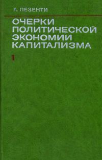 Обложка книги «Очерки политической экономии капитализма. Том I»
