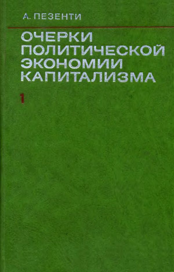 Обложка книги «Очерки политической экономии капитализма. Том I»