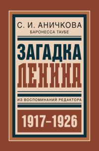 Обложка книги «Загадка Ленина. Из воспоминаний редактора»