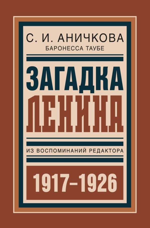 Обложка книги «Загадка Ленина. Из воспоминаний редактора»
